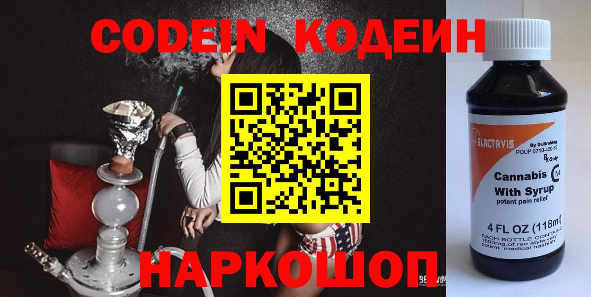 Дивногорск  Кодеиновый сироп Lean напиток Lean (лин)  Вход с VPN 