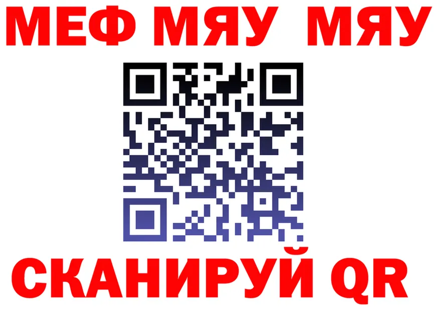 МЯУ-МЯУ мяу мяу ССЫЛКА shop кракен Дивногорск